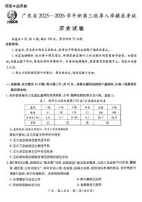 广东省上进联考2025-2026学年新高三秋季入学摸底考试历史试卷
