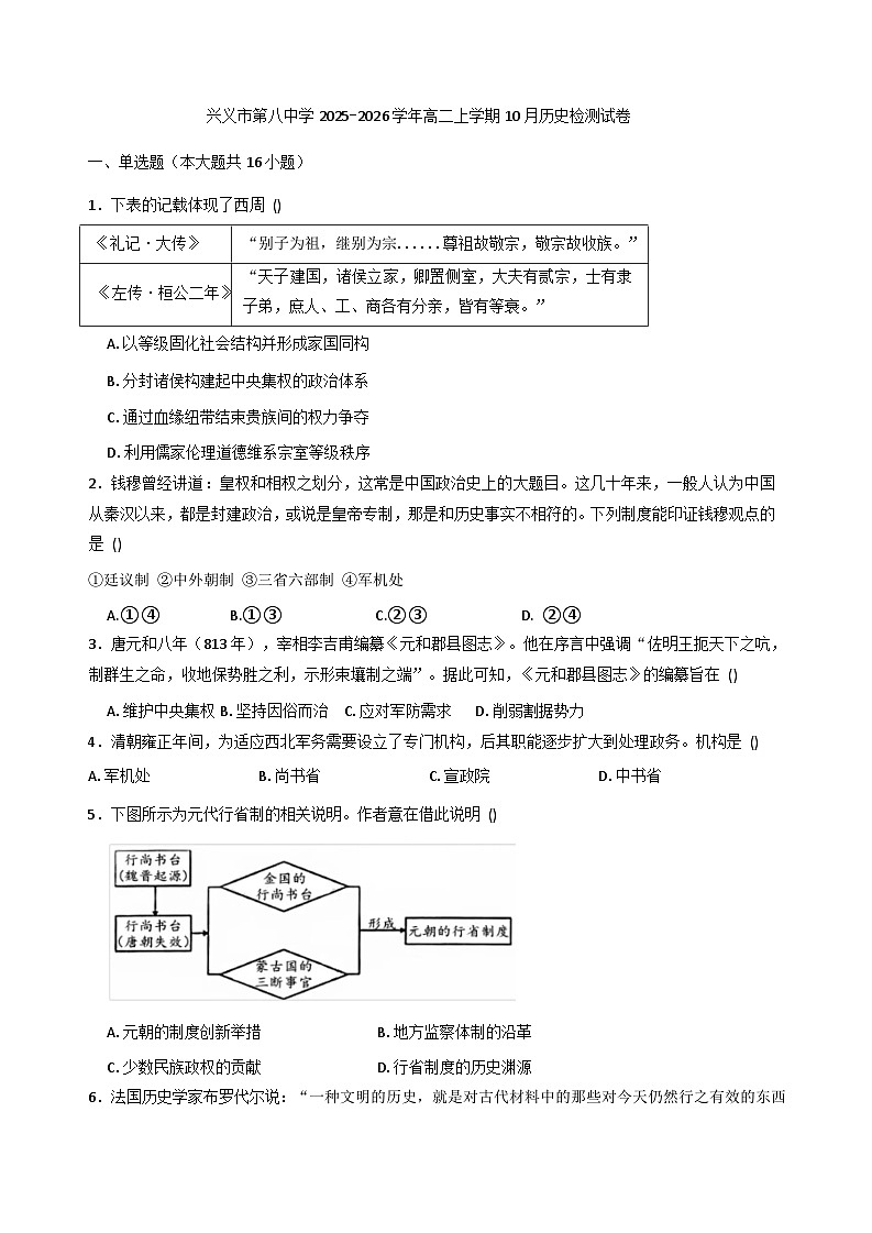 贵州省兴义市第八中学2025-2026学年高二上学期10月月考历史试题(含解析)第1页