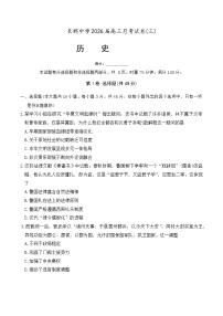 湖南省长沙市长郡中学2026届高三上学期月考（三）历史试题（含答案）