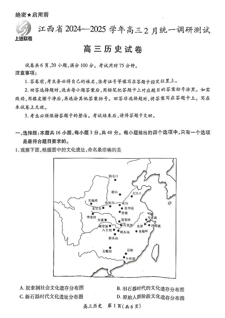 2025年江西上进联考高三下学期2月历史试题及答案第1页
