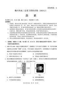 【广东卷】广东省梅州市2025届高考一模总复习质检试卷（梅州一模）（2.17-2.19）历史试题及答案