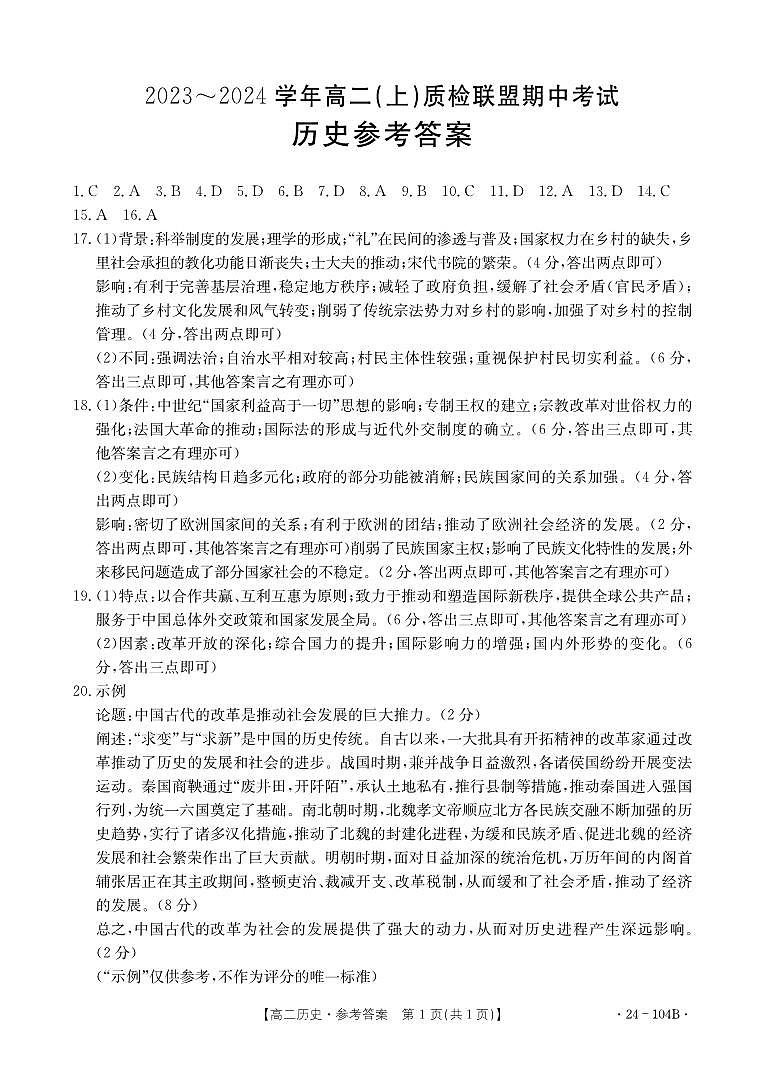 河北省邢台市五校质检联盟2023-2024学年高二上学期11月期中 历史答案第1页