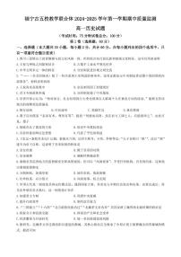 福建省福宁古五校教学联合体2024-2025学年高一上学期期中考试历史试卷（含答案）