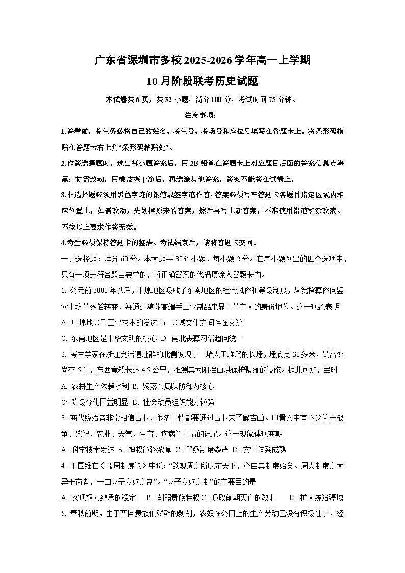 【历史】广东省深圳市多校2025-2026学年高一上学期10月阶段联考试题(学生版)第1页