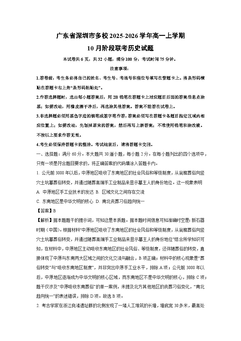 【历史】广东省深圳市多校2025-2026学年高一上学期10月阶段联考试题(解析版)第1页