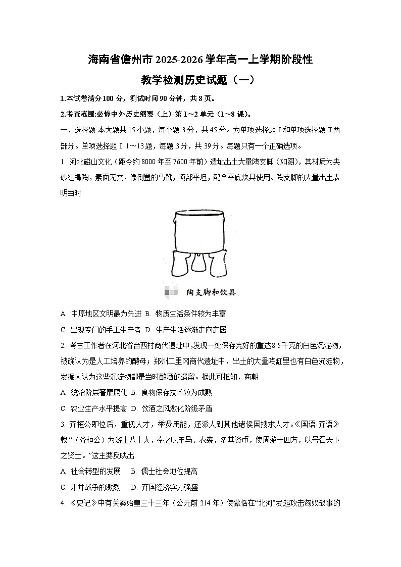 【历史】海南省儋州市2025-2026学年高一上学期阶段性教学检测试题(一)(学生版)第1页