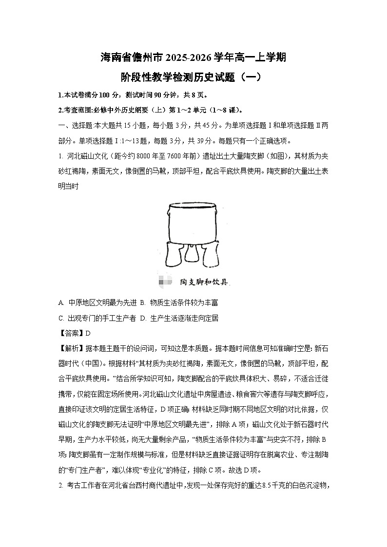 【历史】海南省儋州市2025-2026学年高一上学期阶段性教学检测试题(一)(解析版)第1页
