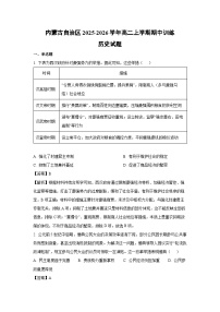 【历史】内蒙古自治区2025-2026学年高二上学期期中训练试题（学生版+解析版）