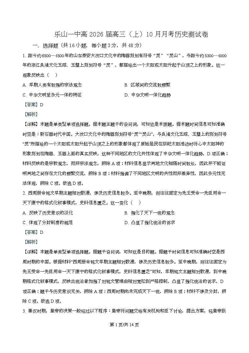 四川省乐山市第一中学2026届高三上学期10月月考历史试卷 Word版含解析第1页