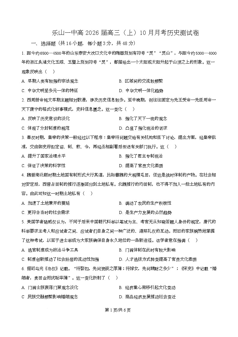 四川省乐山市第一中学2026届高三上学期10月月考历史试卷(原卷版)第1页