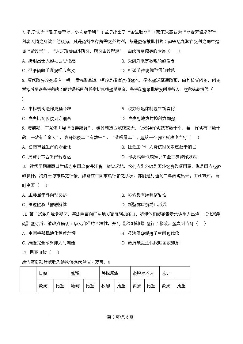 四川省乐山市第一中学2026届高三上学期10月月考历史试卷(原卷版)第2页