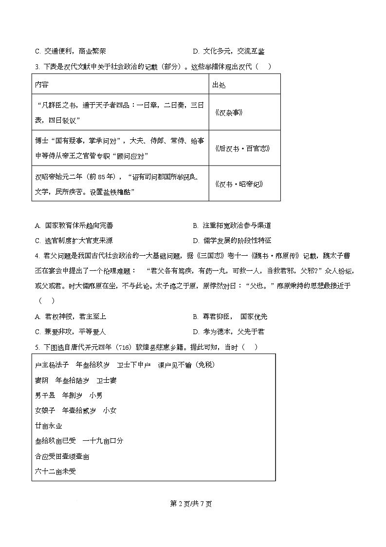 四川省绵阳南山中学2026届高三上学期10月月考(一诊热身考试)历史试题(原卷版)第2页