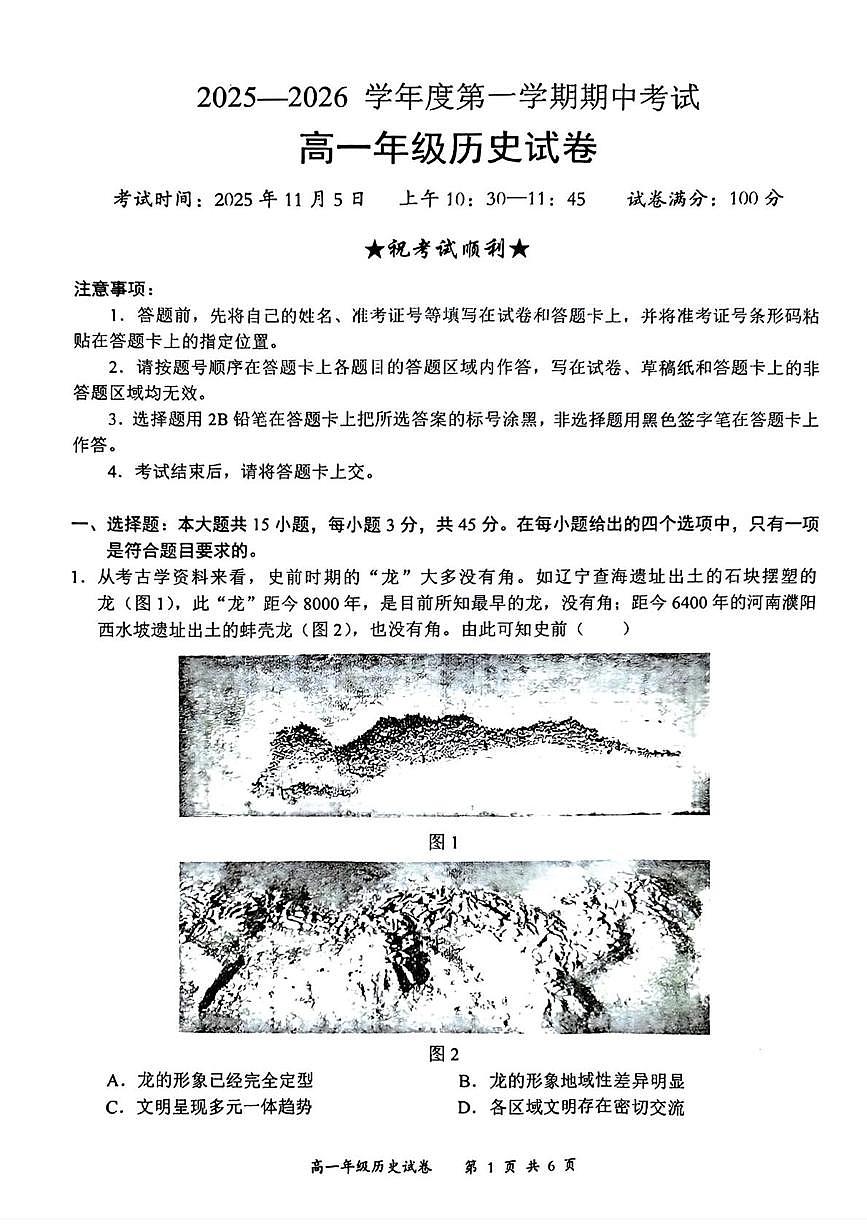 湖北省武汉市东湖高新区2025-2026学年高一上学期期中考试历史试题第1页