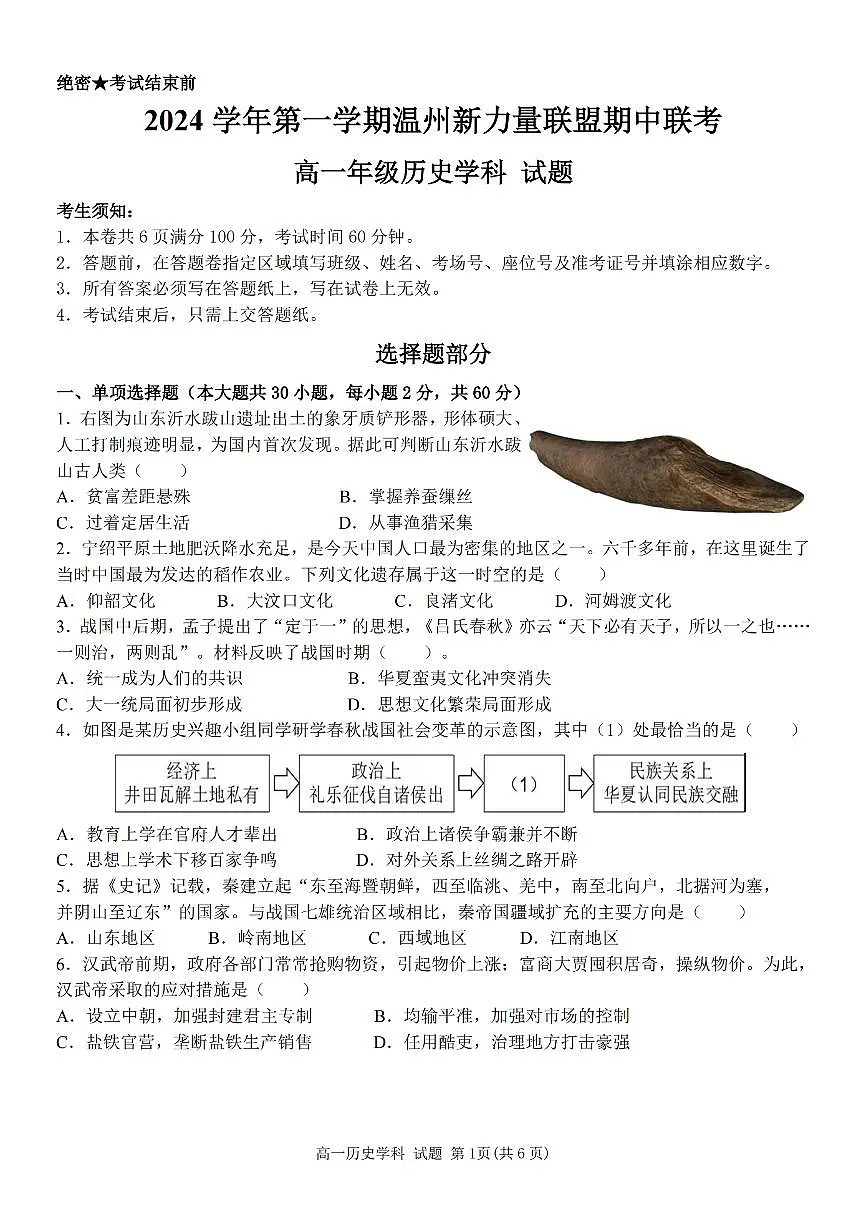 浙江省温州新力量联盟2024-2025学年高一上学期期中联考历史学科试题(含答案)第1页
