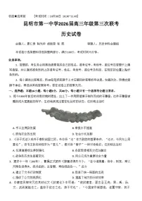 云南省昆明市第一中学2025-2026学年高三上学期第三次联考历史试卷（Word版附解析）