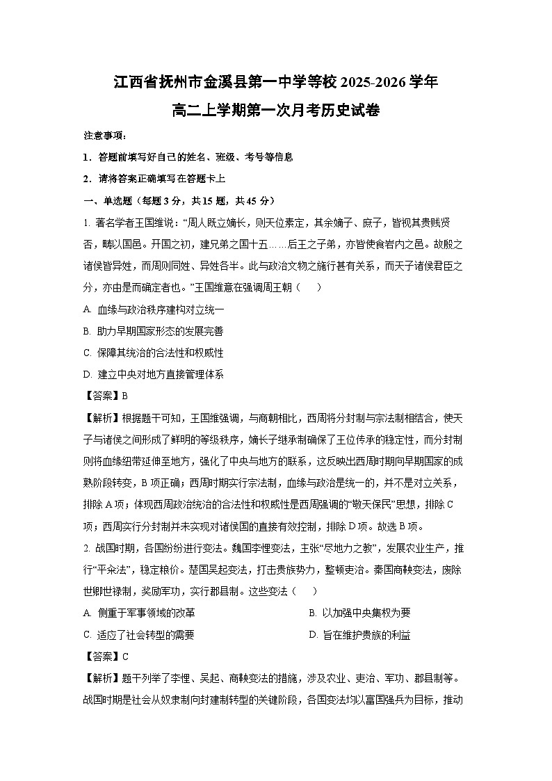 【历史】江西省抚州市金溪县第一中学等校2025-2026学年高二上学期第一次月考试卷(解析版)第1页