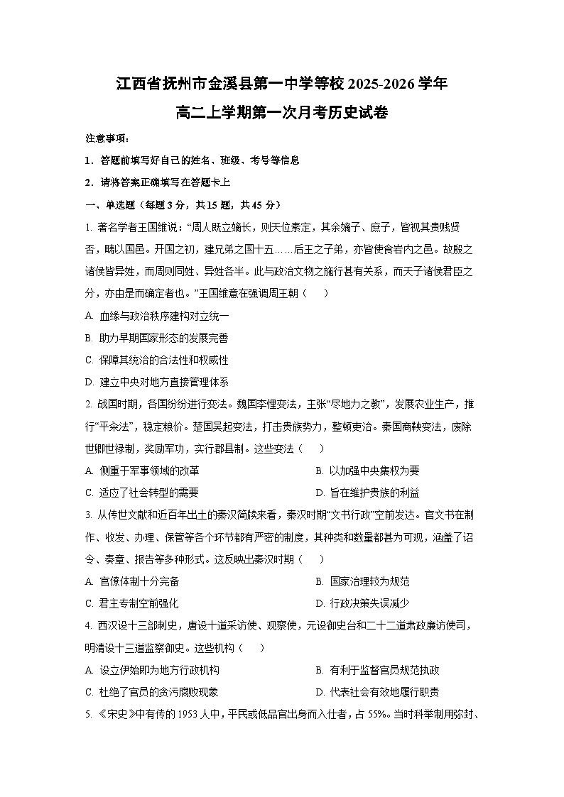 【历史】江西省抚州市金溪县第一中学等校2025-2026学年高二上学期第一次月考试卷(学生版)第1页