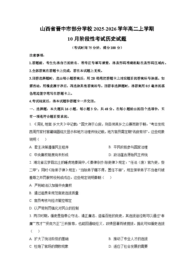 【历史】山西省晋中市部分学校2025-2026学年高二上学期10月阶段性考试试题(学生版)第1页