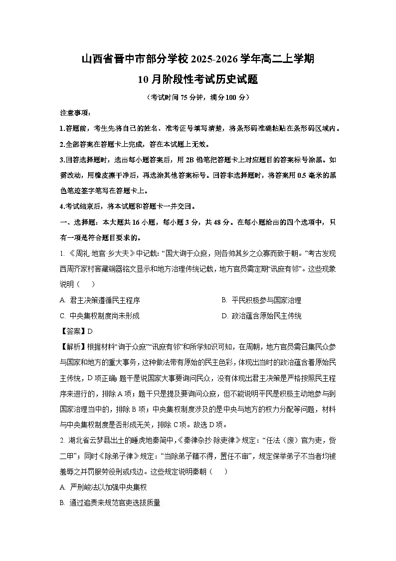 【历史】山西省晋中市部分学校2025-2026学年高二上学期10月阶段性考试试题(解析版)第1页