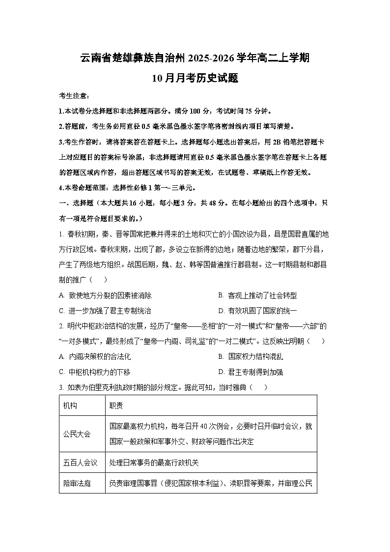 【历史】云南省楚雄彝族自治州2025-2026学年高二上学期10月月考试题(学生版)第1页