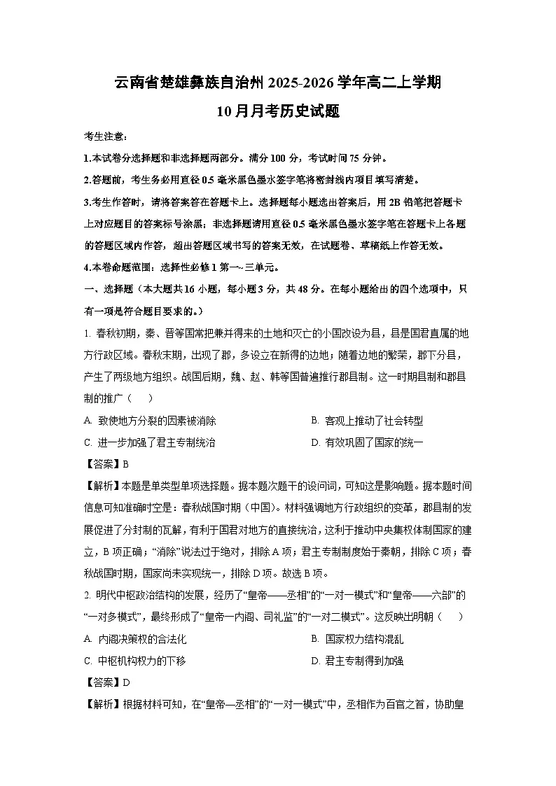 【历史】云南省楚雄彝族自治州2025-2026学年高二上学期10月月考试题(解析版)第1页