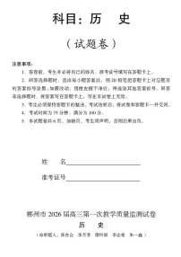 湖南省郴州市2026届高三上学期第一次教学质量监测历史试卷(PDF版附答案)