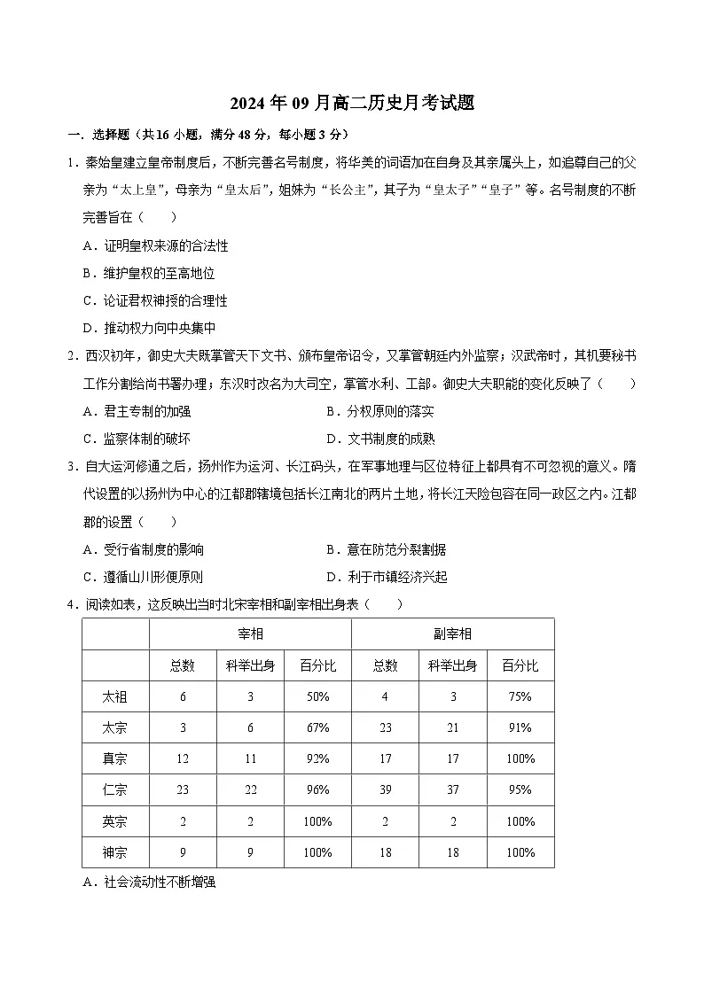 湖南省岳阳市岳阳县第一中学2024-2025学年高二上学期9月月考历史试题第1页
