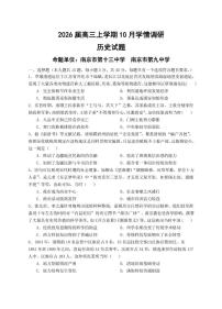 江苏省镇江市、南京联盟校2025-2026学年高三上学期10月月考历史试题