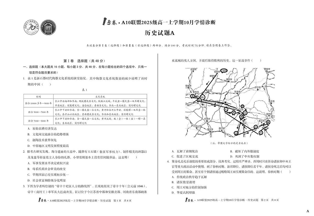 安徽省1号卷A10联盟2025级高一上学期10月学情诊断历史A第1页