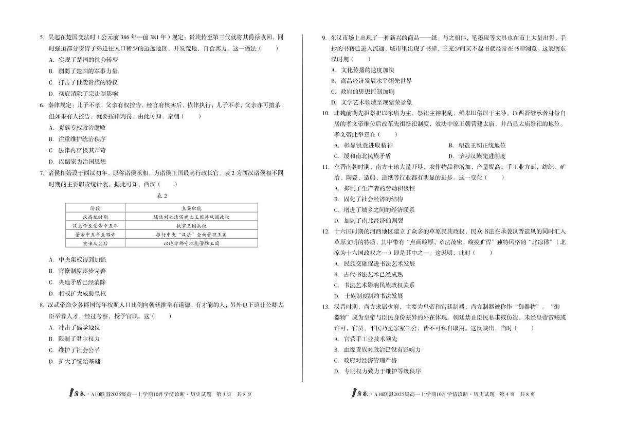安徽省1号卷A10联盟2025级高一上学期10月学情诊断历史A第2页