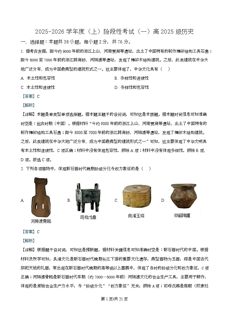 四川省成都市成华区某校2025-2026学年高一上学期阶段性考试(一)历史试题含解析第1页