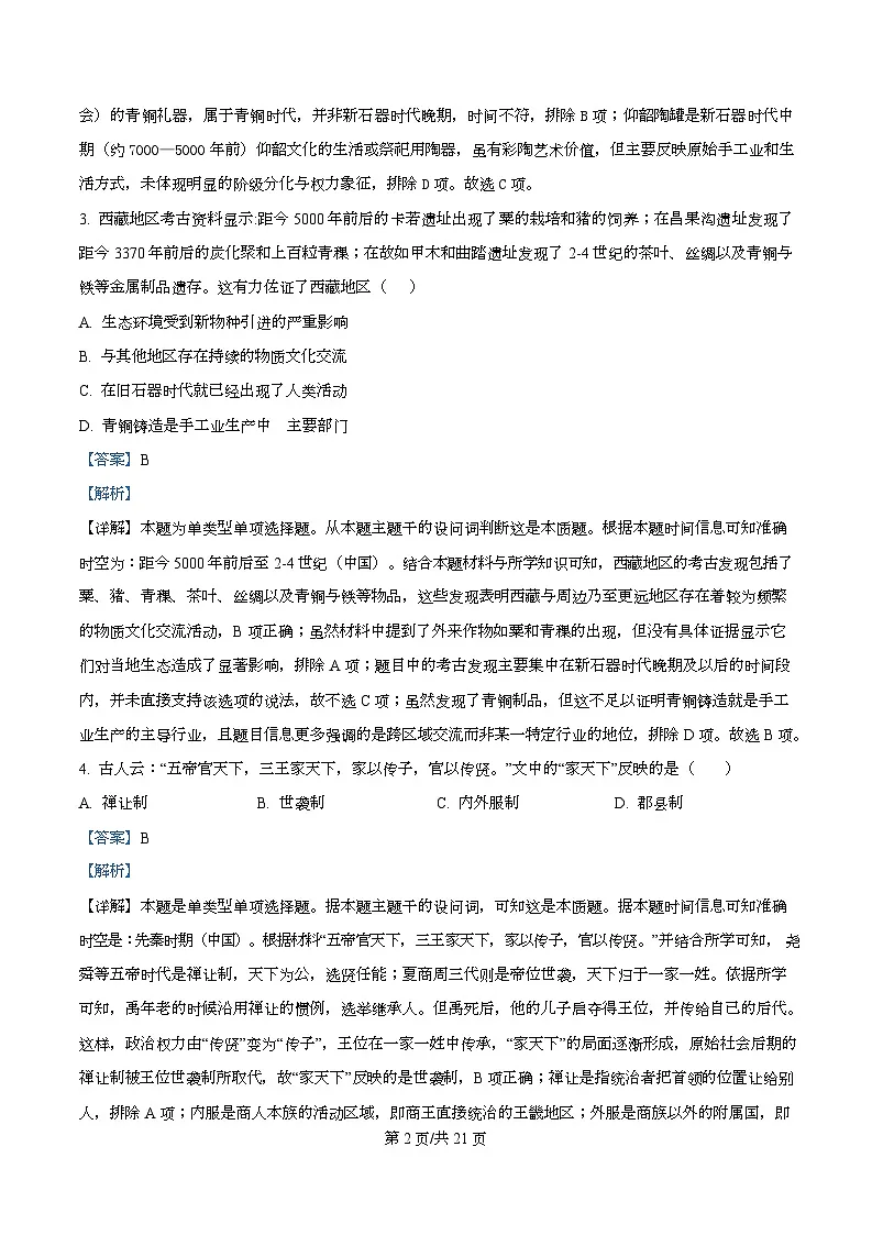 四川省成都市成华区某校2025-2026学年高一上学期阶段性考试(一)历史试题含解析第2页