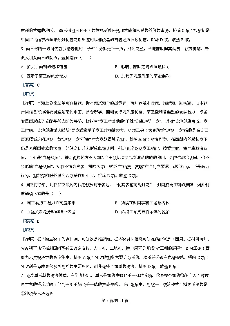四川省成都市成华区某校2025-2026学年高一上学期阶段性考试(一)历史试题含解析第3页