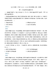 湖南省长沙市第一中学2025-2026学年高二上学期第一次阶段性检测历史试题含解析