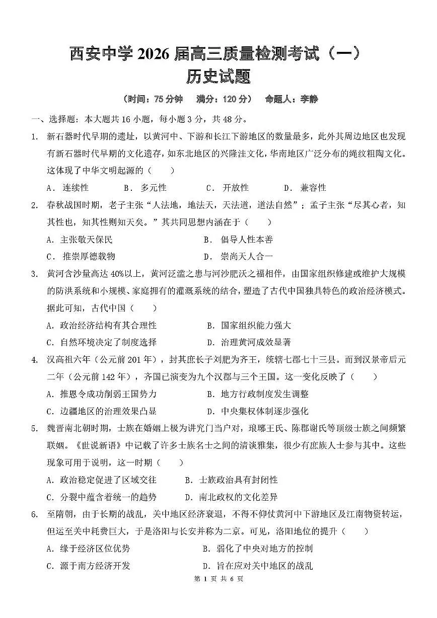 陕西省西安中学2026届高三上学期10月质量检测考试(一)历史试卷(无答案)第1页
