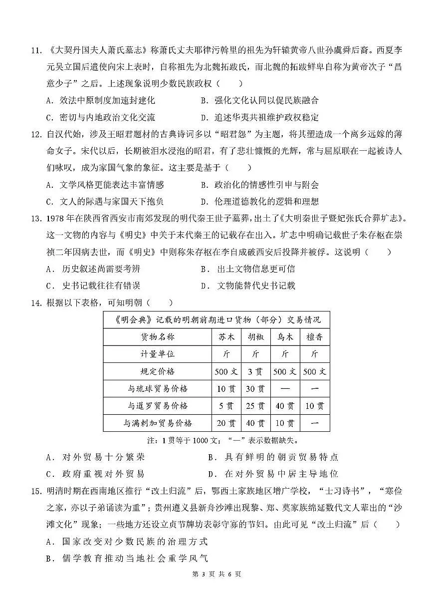 陕西省西安中学2026届高三上学期10月质量检测考试(一)历史试卷(无答案)第3页