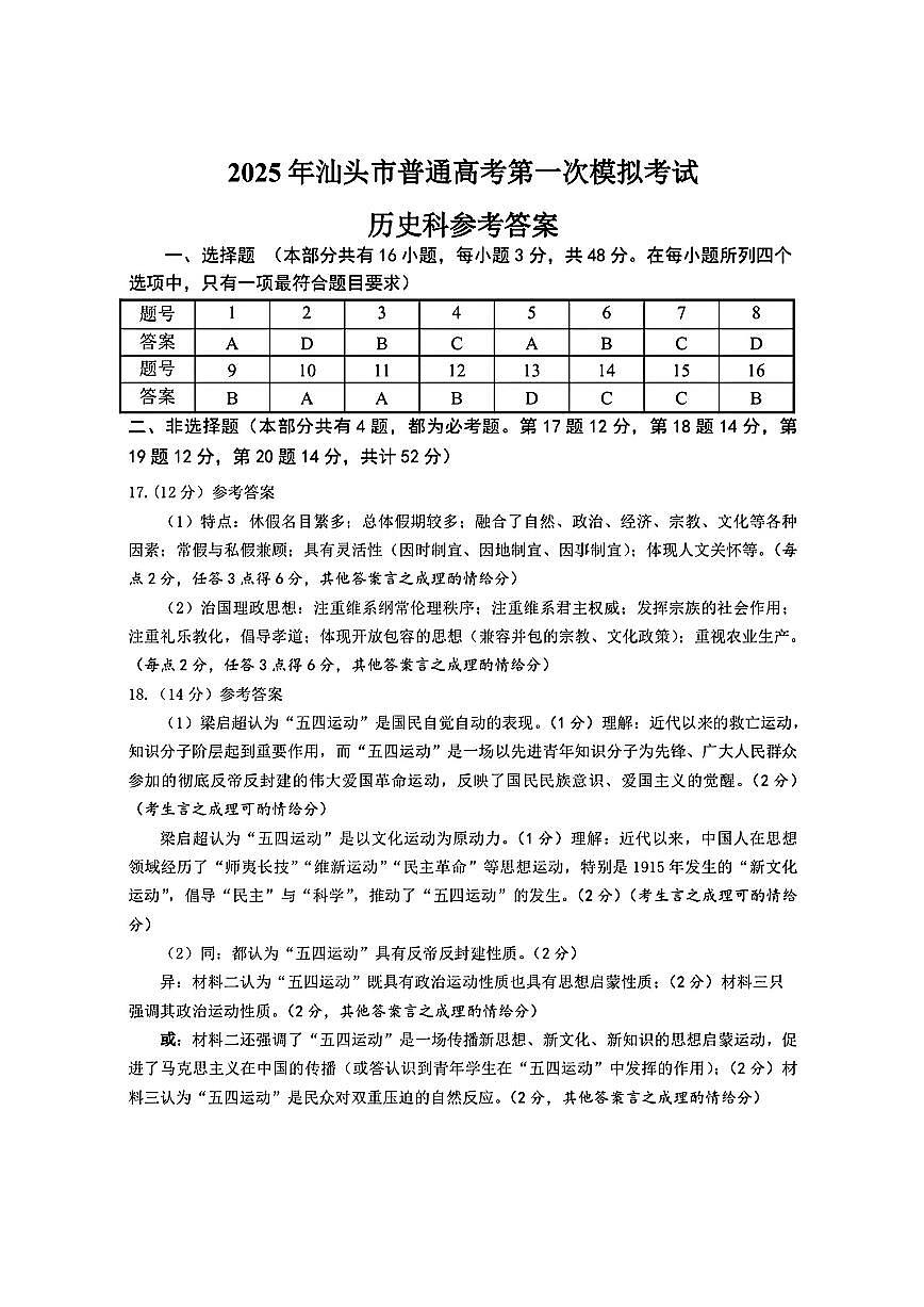 历史试卷答案 【广东卷】广东省汕头市普通高考第一次模拟考试(汕头一模)(2.20-2.22)第1页