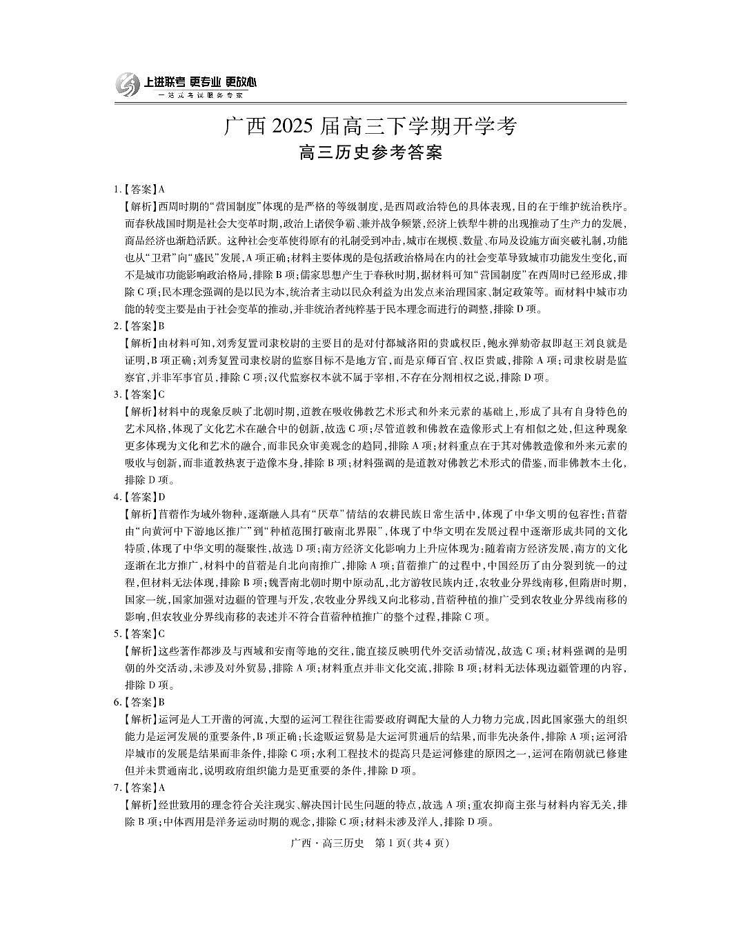 历史试卷答案 【广西卷】广西壮族自治区上进联考2025届高三春季开学考(2.6-2.7)第1页