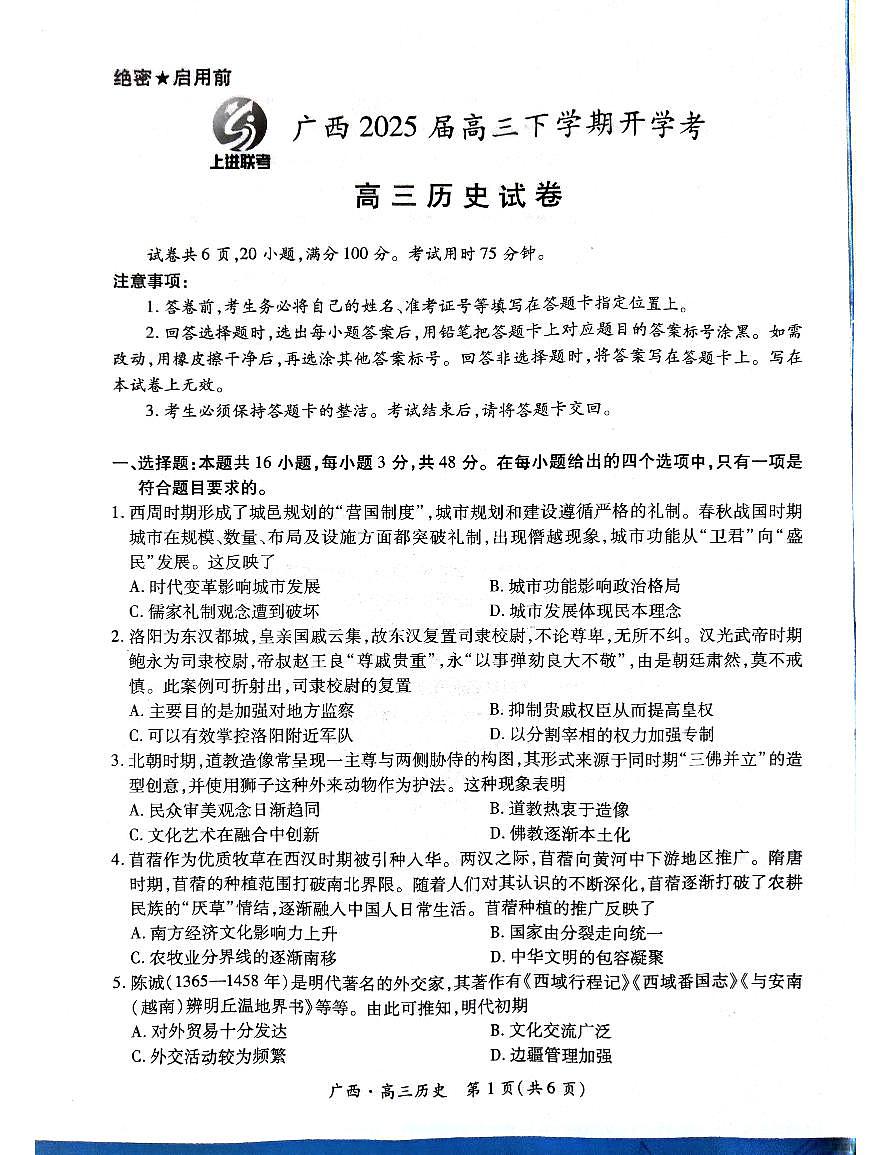 历史试卷 【广西卷】广西壮族自治区上进联考2025届高三春季开学考(2.6-2.7)第1页