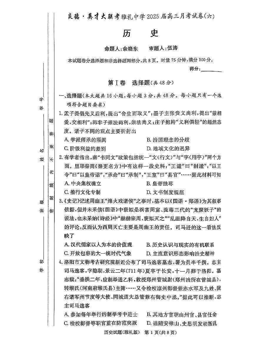 湖南省长沙市雅礼中学2024-2025学年高三下学期月考(六)历史试卷第1页