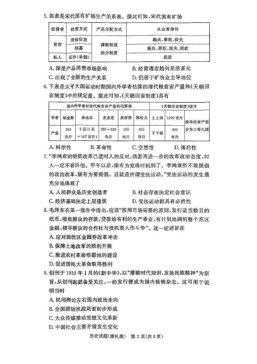 湖南省长沙市雅礼中学2024-2025学年高三下学期月考(六)历史试卷第2页