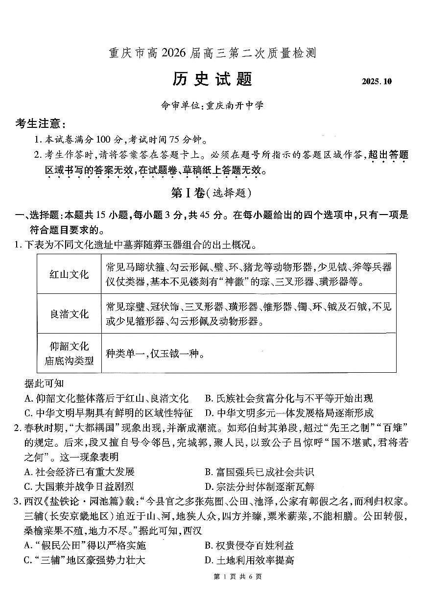 重庆市南开中学2026届高三上学期第二次质量检测历史试卷(无答案)第1页