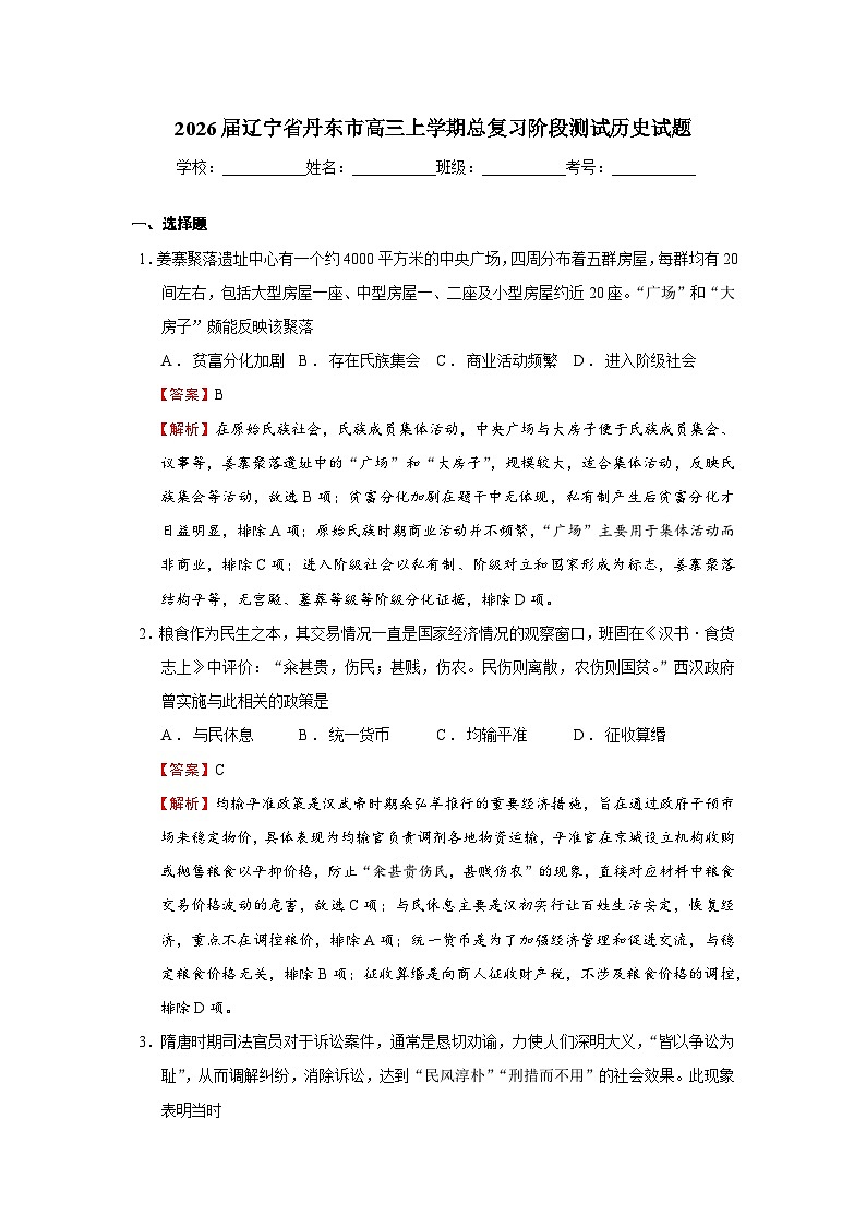 2026届辽宁省丹东市高三上学期总复习阶段测试历史试题 Word版含解析第1页