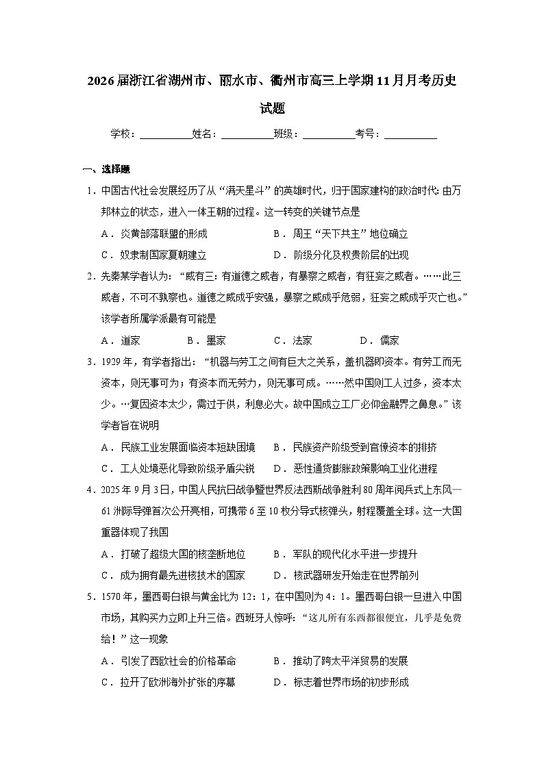 2026届浙江省湖州市、丽水市、衢州市高三上学期11月月考历史试题 Word版无答案第1页