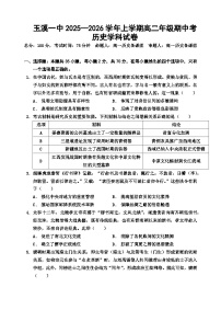 云南省玉溪第一中学2025-2026学年高二上学期期中考试历史试题（Word版附答案）