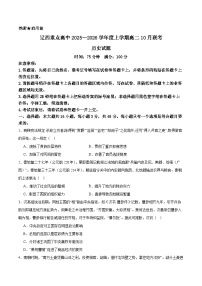 辽宁省辽西重点高中2025-2026学年高二上学期10月月考历史试题（含答案）含答案解析