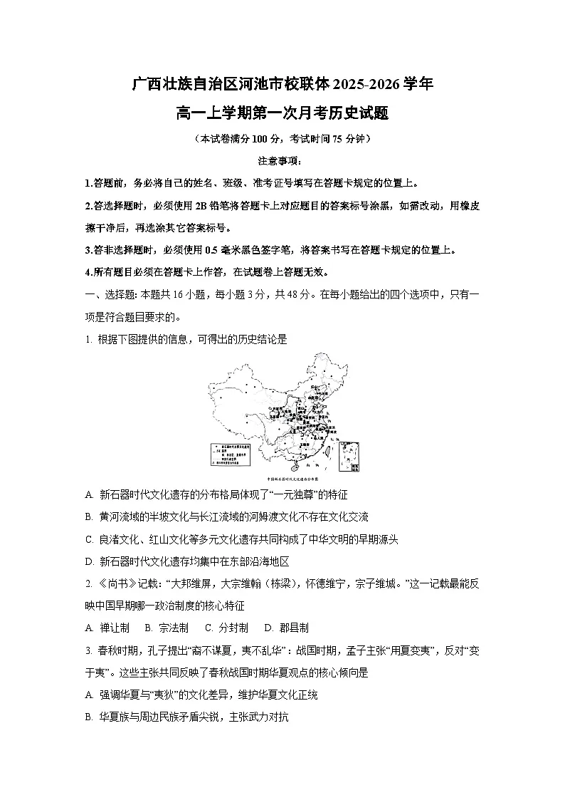 2025~2026学年广西壮族自治区河池市校联体高一(上)第一次月考历史试题(学生版)第1页