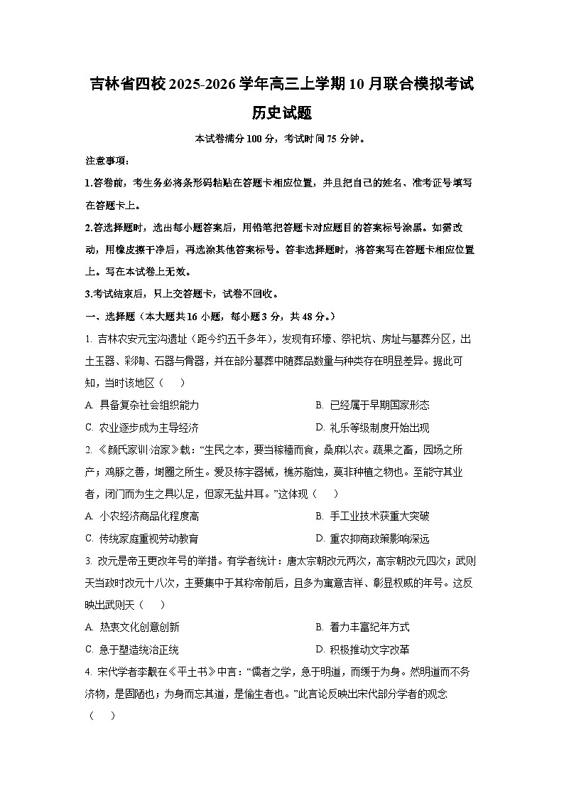 2025~2026学年吉林省四校高三(上)10月联合模拟考试历史试题(学生版)第1页