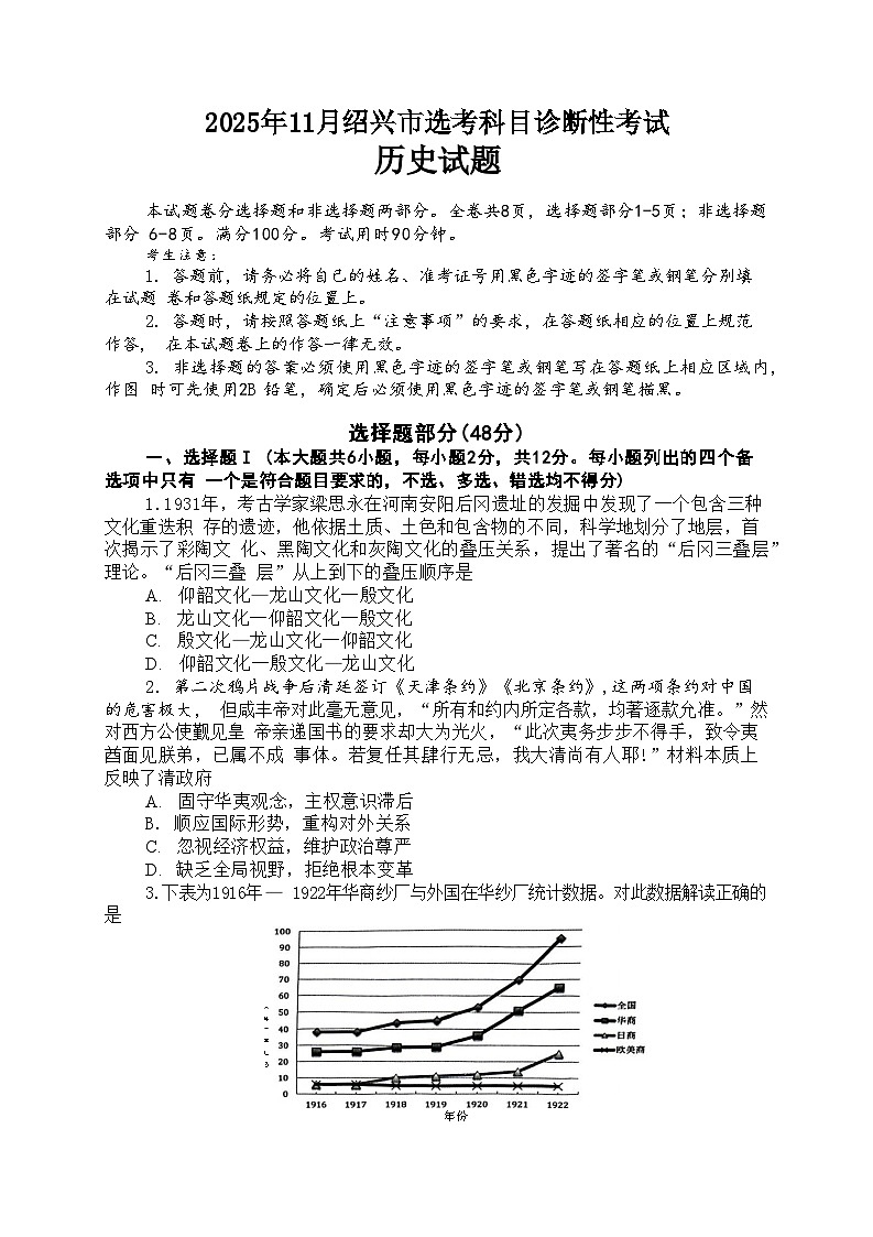 浙江省绍兴市2026届高三11月选考科目诊断性考试 历史试题+答案(绍兴一模)第1页