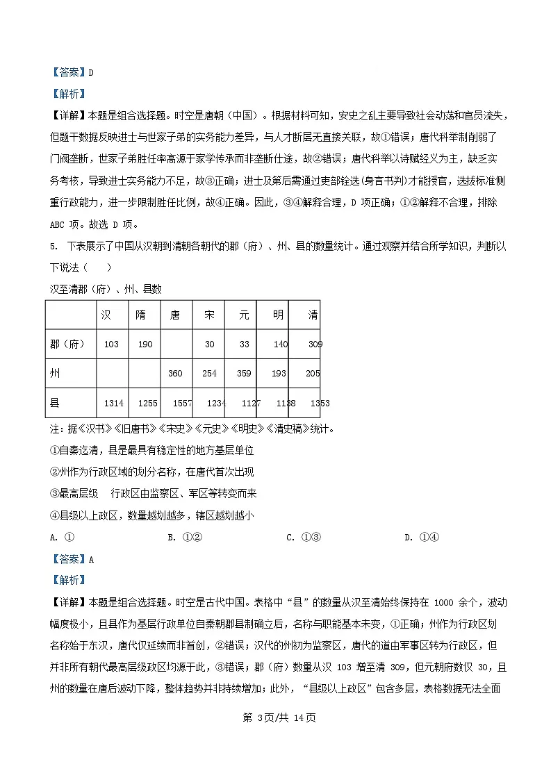 天津市2026届高三历史上学期第一次阶段检测试题含解析第3页